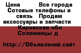 power banks 20000,25000,30000 mAh › Цена ­ 500 - Все города Сотовые телефоны и связь » Продам аксессуары и запчасти   . Кировская обл.,Соломинцы д.